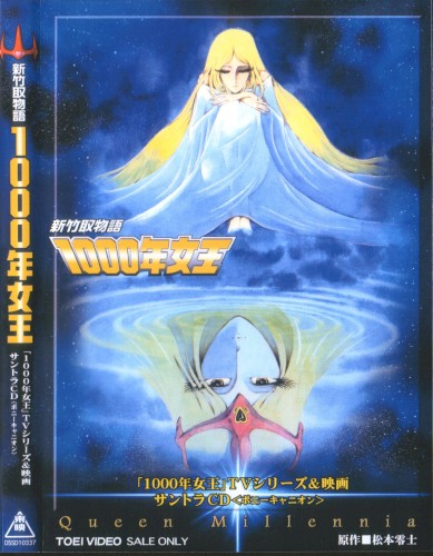 「1000年女王」TVシリーズ&映画サントラCD