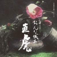 NHK大河ドラマ「おんな城主 直虎」 音楽虎の巻 イチトラ (テーマ音楽/大河ドラマ紀行)