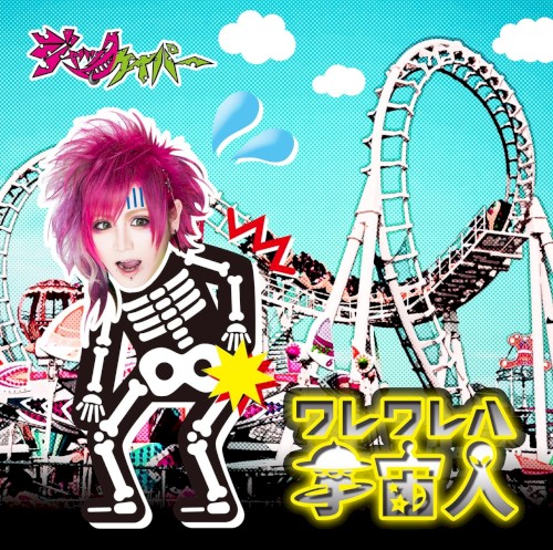 ワレワレハ宇宙人