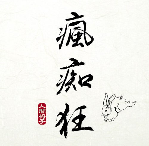 瘋痴狂