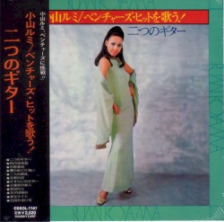 ベンチャーズ・ヒットを歌う!/二つのギター