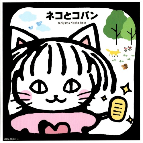 ネコとコバン