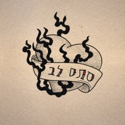 סתם לב