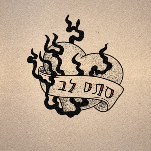 סתם לב