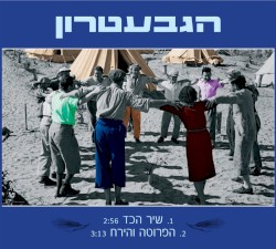 שיר הכד / הפרוטה והירח