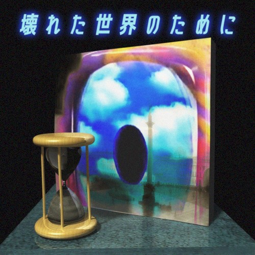壊れた世界のために