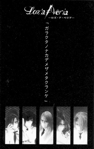 「ガラクタノナカデメザメタクランケ」