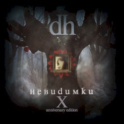 Невидимки