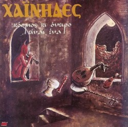 Κόσμος κι όνειρο είναι ένα