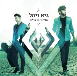 שמים בוערים
