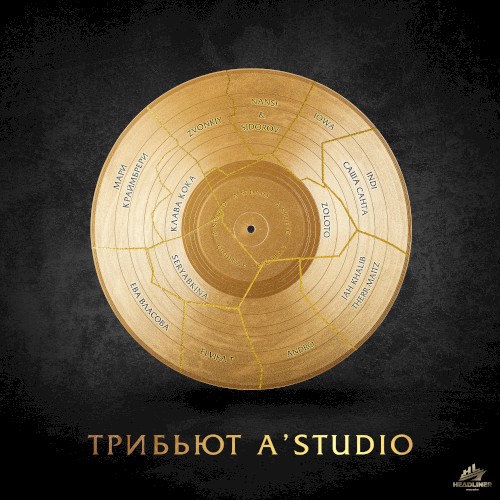 Трибьют A'Studio
