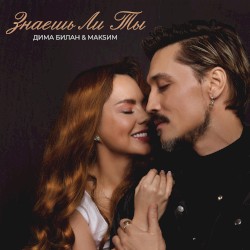 Знаешь ли ты