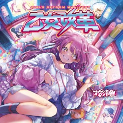 乙女改革