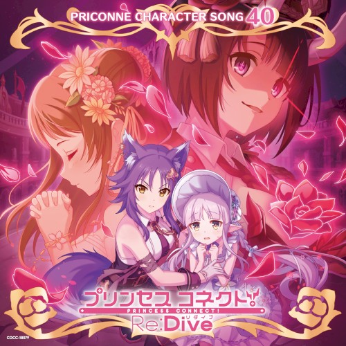 プリンセスコネクト! Re:Dive PRICONNE CHARACTER SONG 40