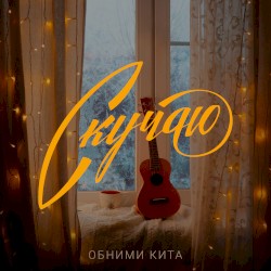 Скучаю