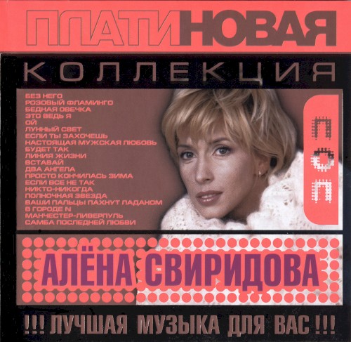 Платиновая коллекция