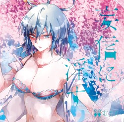 妄信に淫す