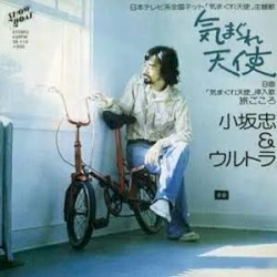 気まぐれ天使