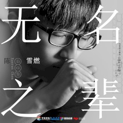 無名之輩