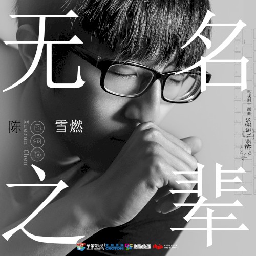 無名之輩