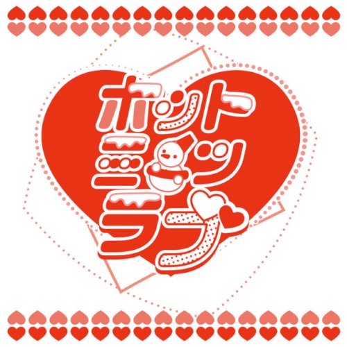 ホットミーツラブ