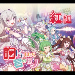 胸ドキしたら君のモノ