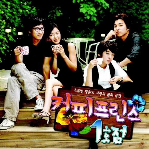 커피프린스 1호점