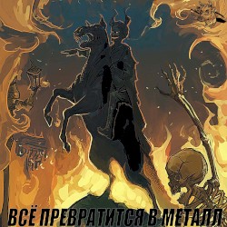 Всё Превратится В Металл