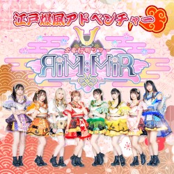 江戸爆風アドベンチャー