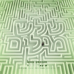 שלש מילים