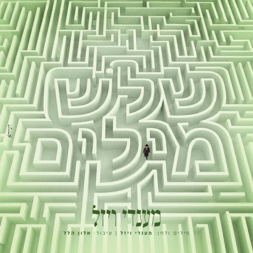 שלש מילים