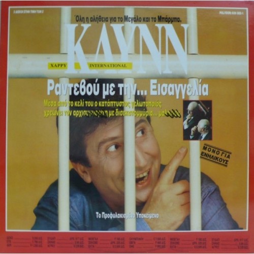 Ραντεβού Με Την... Εισαγγελία
