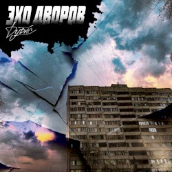 Эхо дворов