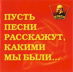 Пусть песни расскажут, какими мы были... - ВЛКСМ 80 лет