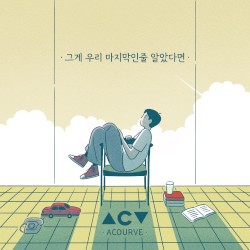 그게 우리 마지막인 줄 알았다면