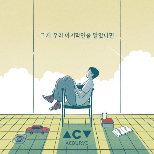 그게 우리 마지막인 줄 알았다면
