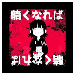 暗くなれば