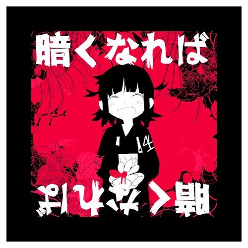 Kurakunareba (If it gets dark)