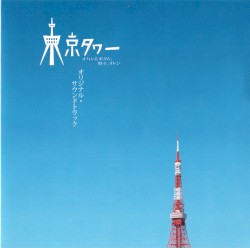「東京タワー オカンとボクと、時々、オトン」オリジナル・サウンドトラック