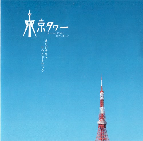 「東京タワー オカンとボクと、時々、オトン」オリジナル・サウンドトラック