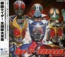 仮面ライダー 主題歌大全集