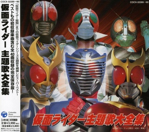 仮面ライダー 主題歌大全集