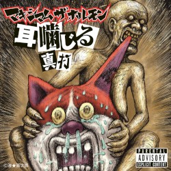 耳噛じる 真打