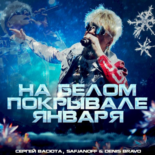 На белом покрывале января (radio edit 2025)