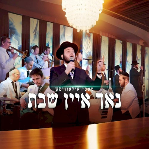 נאך איין שבת