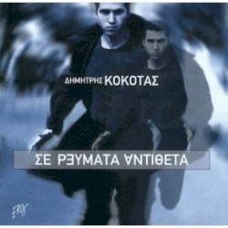 Σε ρεύματα αντίθετα