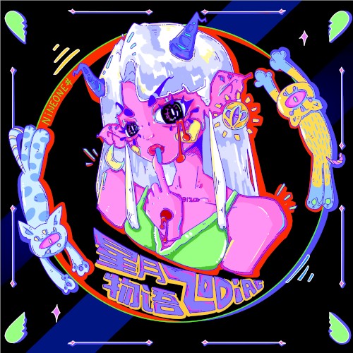 星月物语zodiac