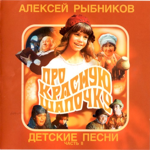 Детские песни, часть II: Про Красную Шапочку