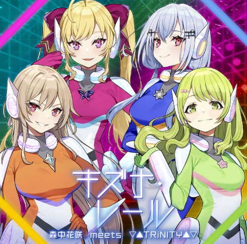 キズナ・レール