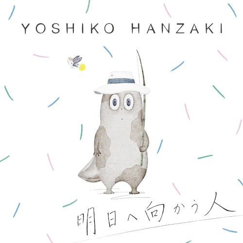 明日へ向かう人